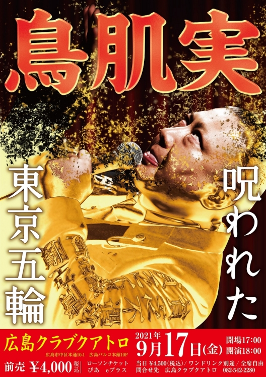 鳥肌実 スケジュール Hiroshima Club Quattro 広島クラブクアトロ 公式サイト