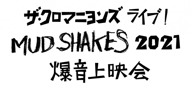 ザ クロマニヨンズ ライブ Mud Shakes 2021 爆音上映会 スケジュール Hiroshima Club Quattro 広島クラブクアトロ 公式サイト