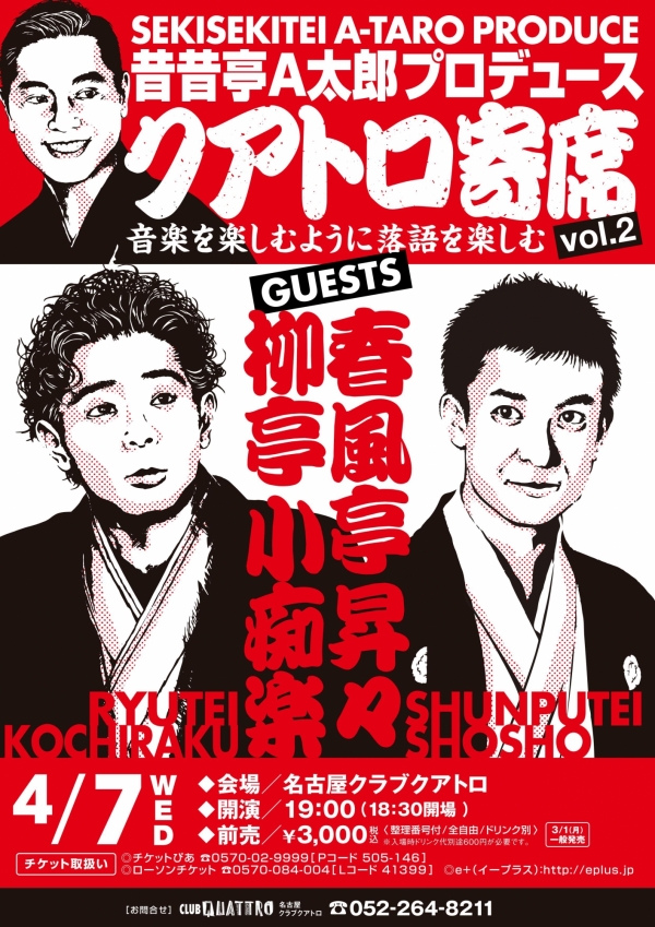 昔昔亭a太郎 柳亭小痴楽 春風亭昇々 スケジュール Nagoya Club Quattro 名古屋クラブクアトロ 公式サイト