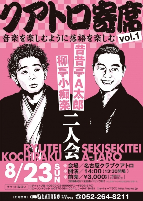 柳亭小痴楽 昔昔亭a太郎 スケジュール Nagoya Club Quattro 名古屋クラブクアトロ 公式サイト
