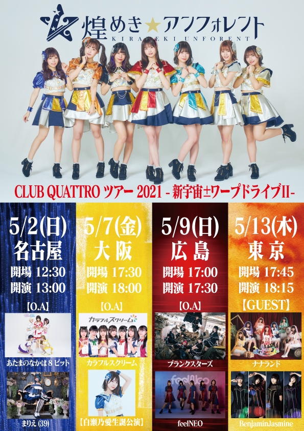 煌めき アンフォレント O A あたまのなかは8ビット カラフルスクリーム まりえ 39 Nagoya Club Quattro