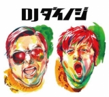 DJダイノジ